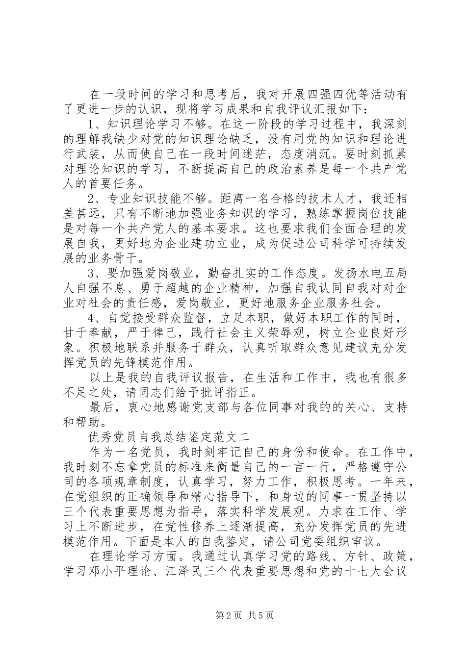优秀党员自我总结鉴定范文_第2页