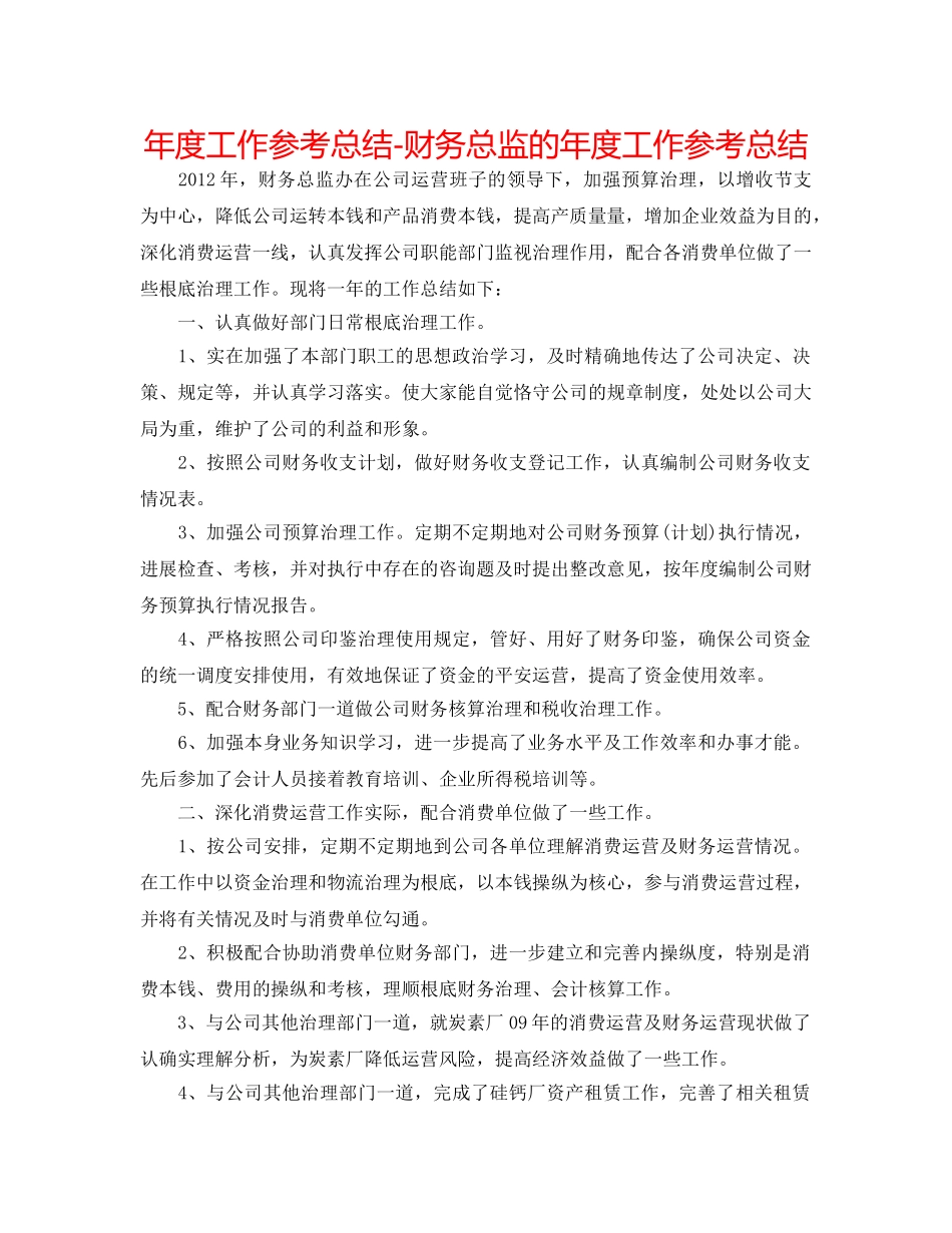 年度工作参考总结-财务总监的年度工作参考总结 _第1页
