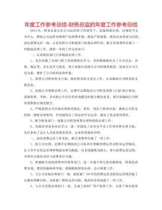 年度工作参考总结-财务总监的年度工作参考总结 