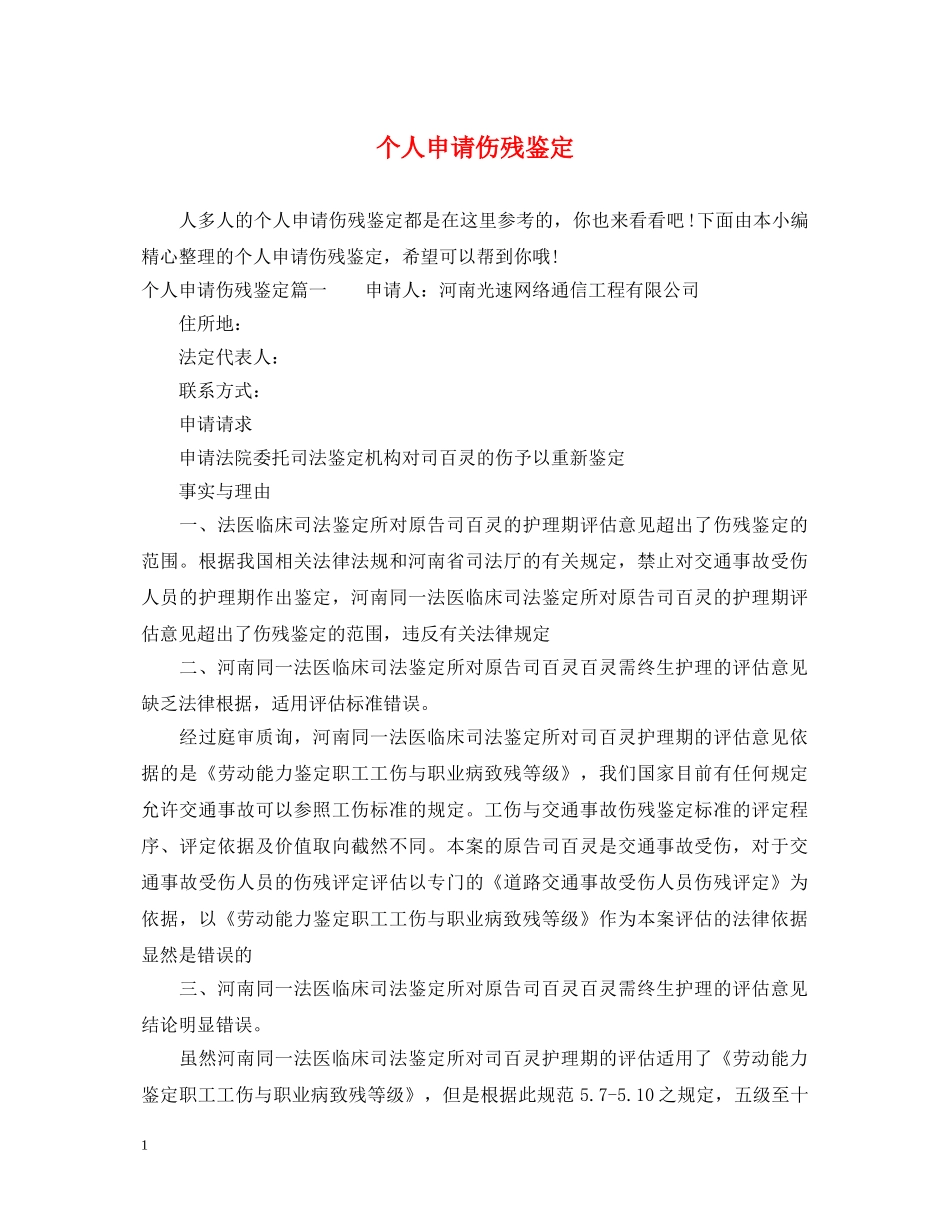 个人申请伤残鉴定 _第1页