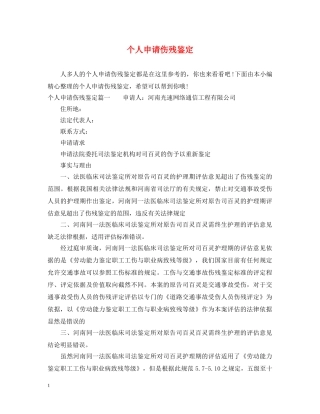 个人申请伤残鉴定 