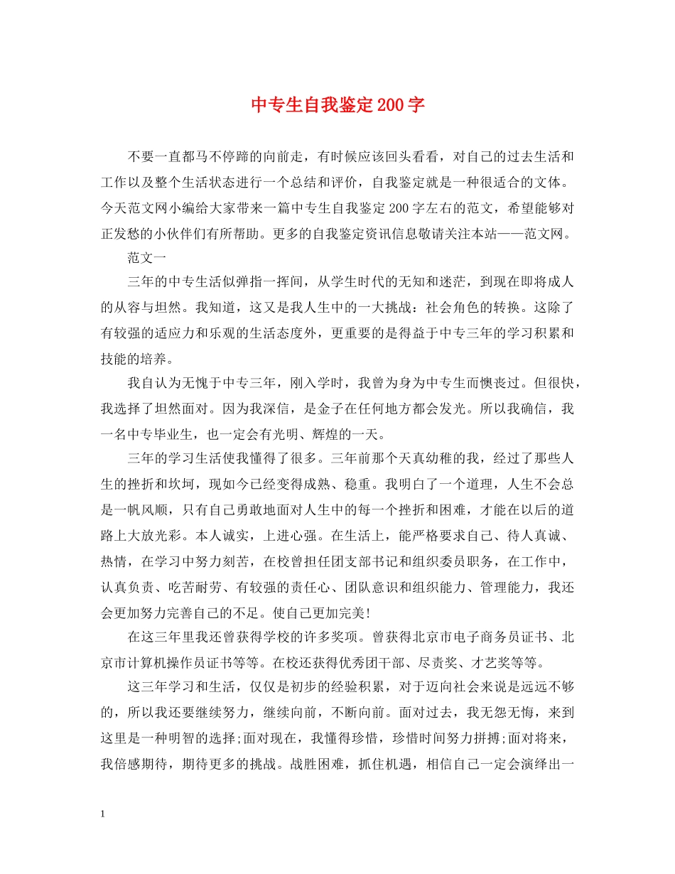 中专生自我鉴定200字 _第1页
