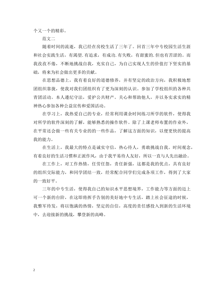 中专生自我鉴定200字 _第2页