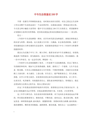 中专生自我鉴定200字 