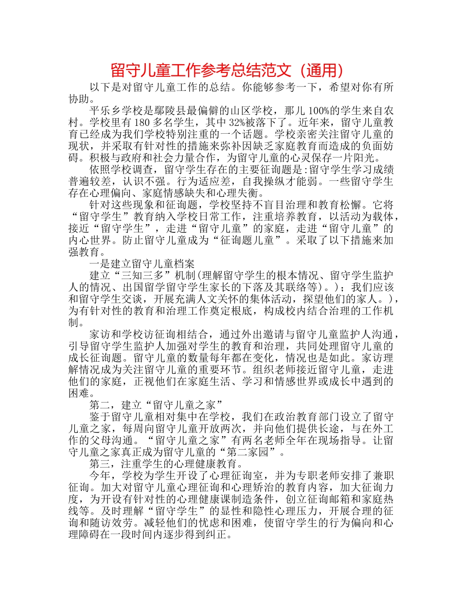留守儿童工作参考总结范文（通用） _第1页