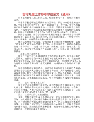 留守儿童工作参考总结范文（通用） 