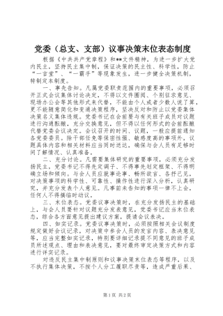 党委（总支、支部）议事决策末位表态制度