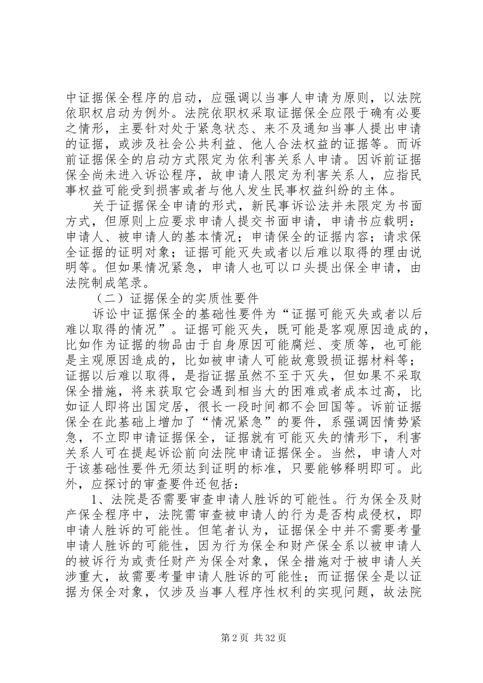 民事证据保全制度的理解与适用_第2页