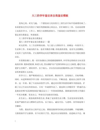 大三的学年鉴定表自我鉴定模板 
