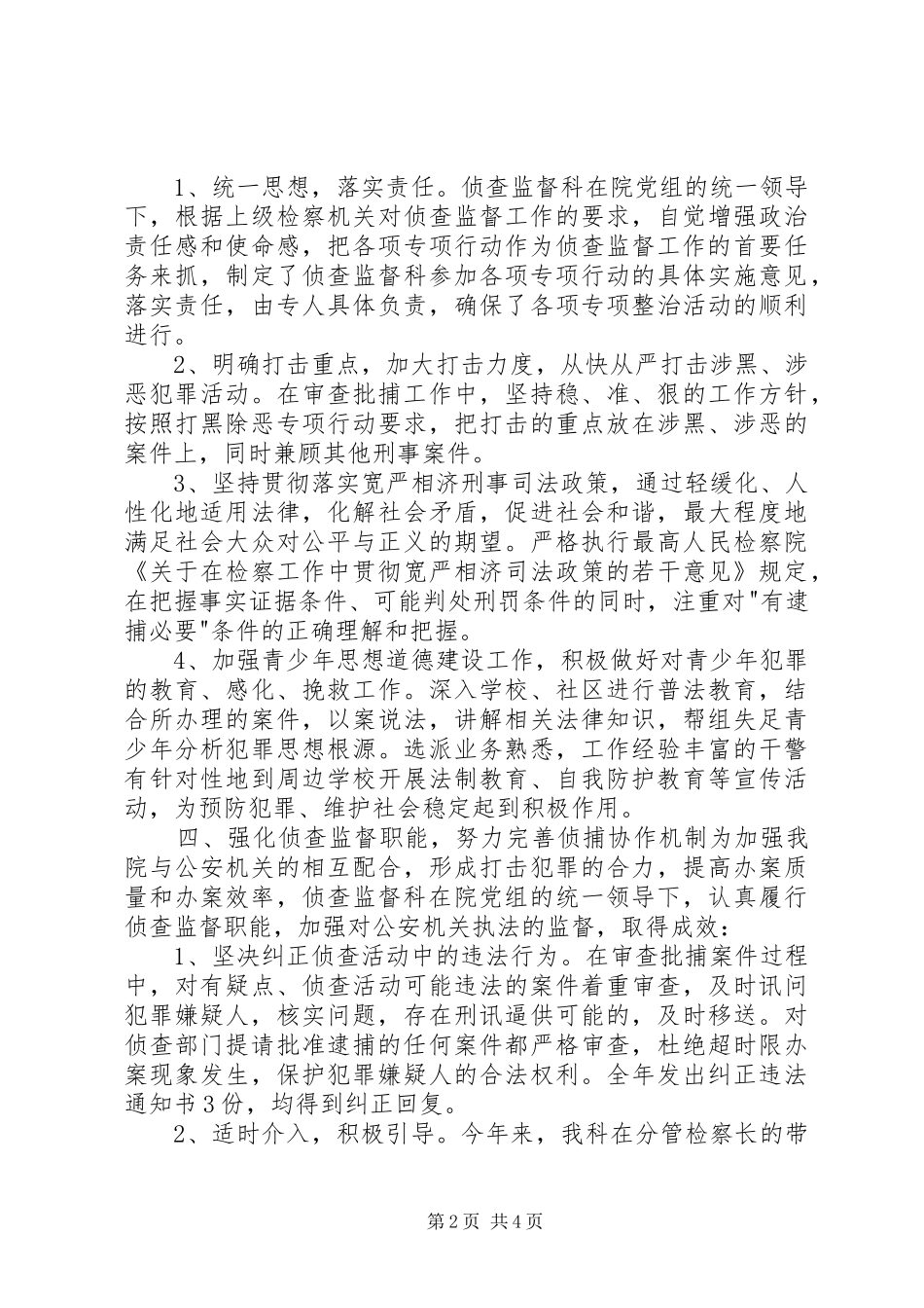 XX年检察院侦查监督工作总结_第2页