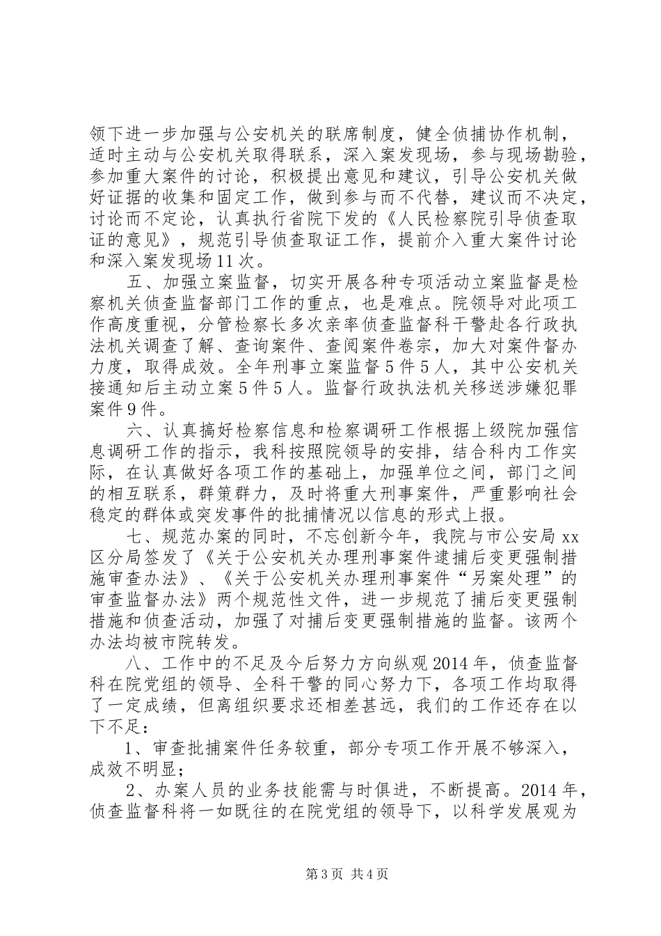 XX年检察院侦查监督工作总结_第3页