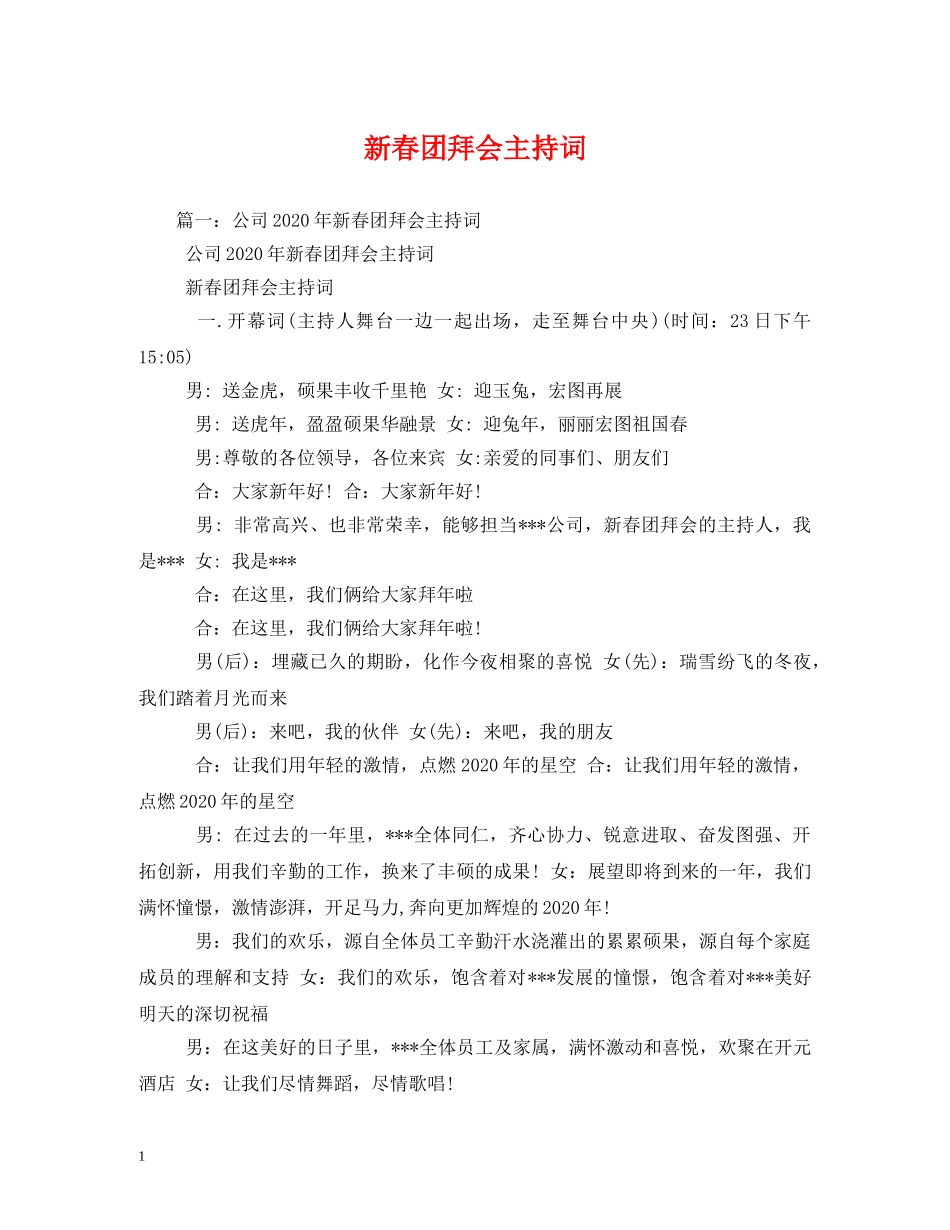 新春团拜会主持词2 _第1页