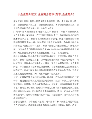 小企业简介范文 企业简介范本(范本,企业简介) 