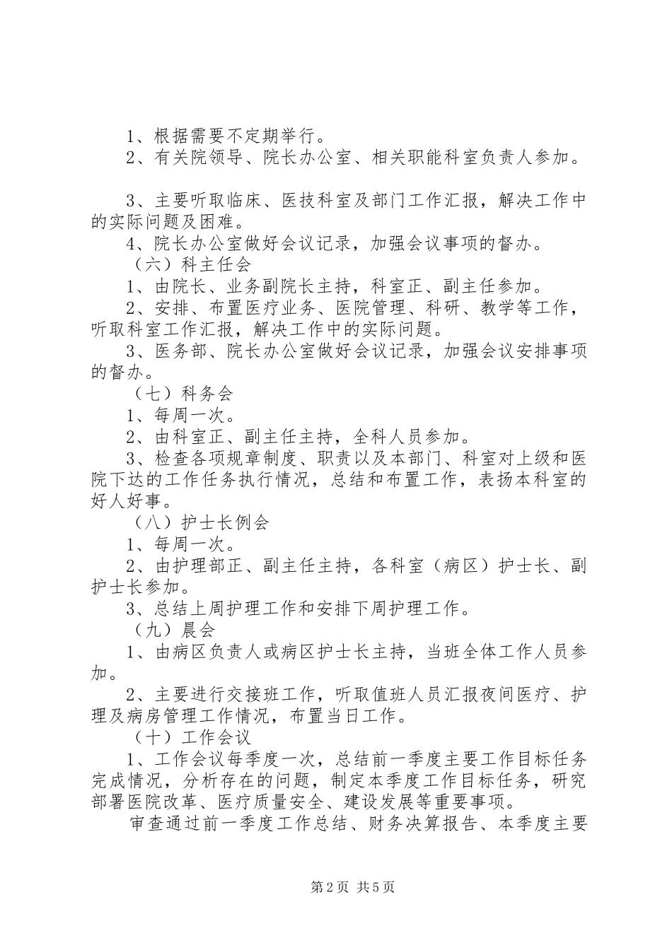 医院例会制度范文3篇_第2页