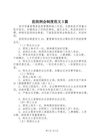 医院例会制度范文3篇