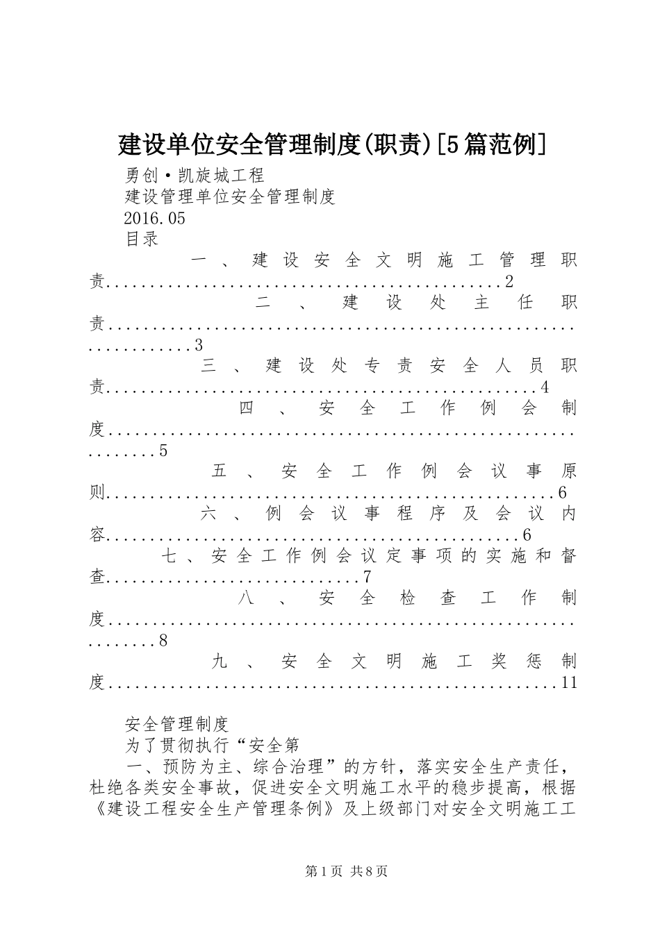 建设单位安全管理制度(职责)[5篇范例]_第1页