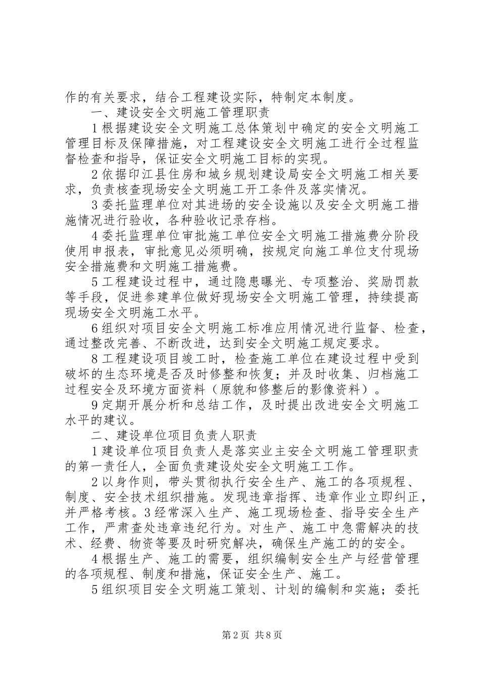 建设单位安全管理制度(职责)[5篇范例]_第2页