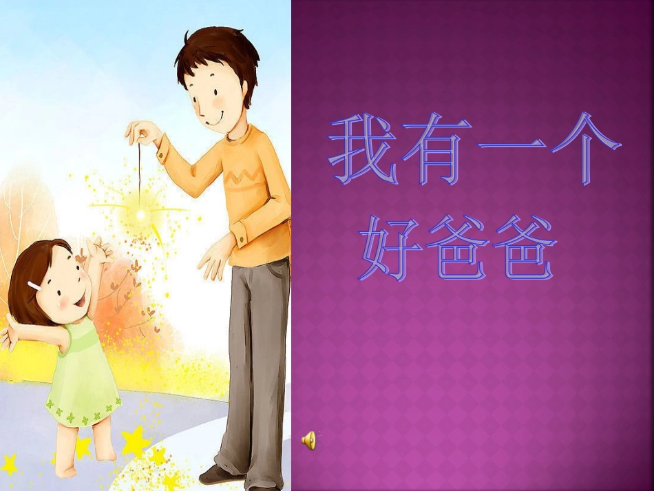 我有一个好爸爸_第1页