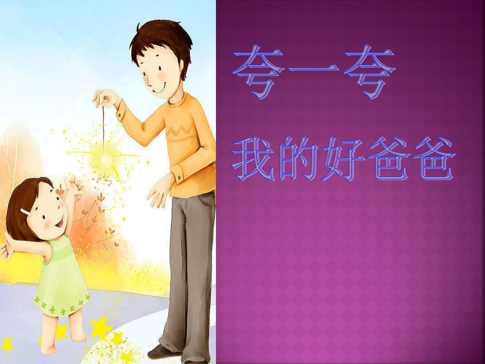 我有一个好爸爸_第2页