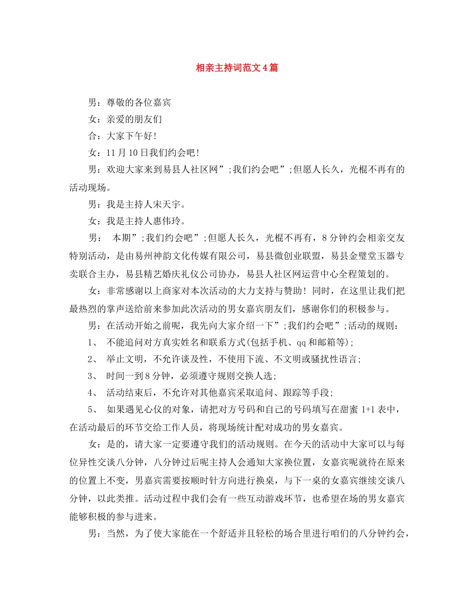 相亲主持词范文4篇 _第1页