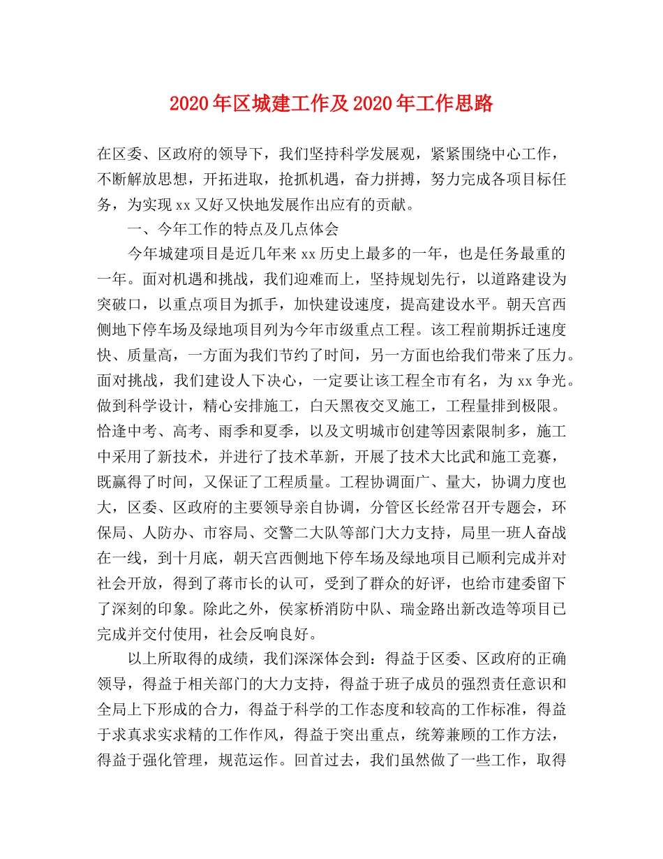 2024年区城建工作及2024年工作思路 _第1页