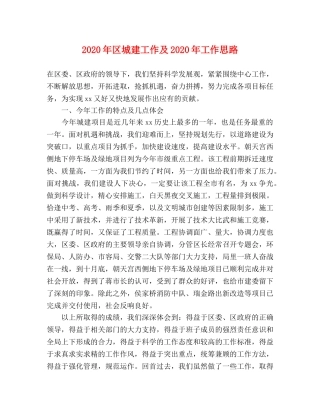2024年区城建工作及2024年工作思路 