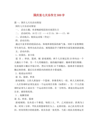 国庆里七天乐作文500字 