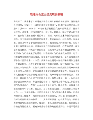 联通办公室主任竞职讲演稿 