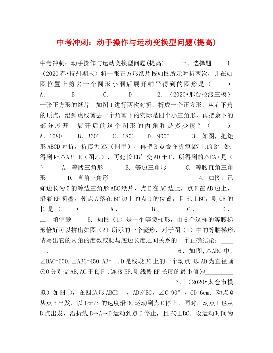 中考冲刺动手操作与运动变换型问题(提高) _第1页