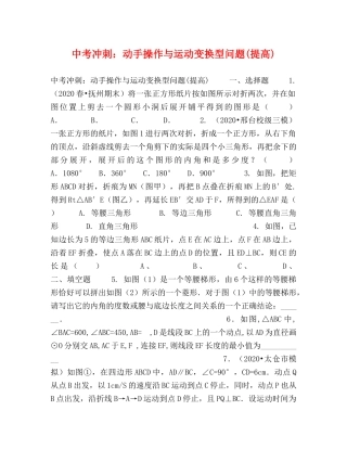 中考冲刺动手操作与运动变换型问题(提高) 