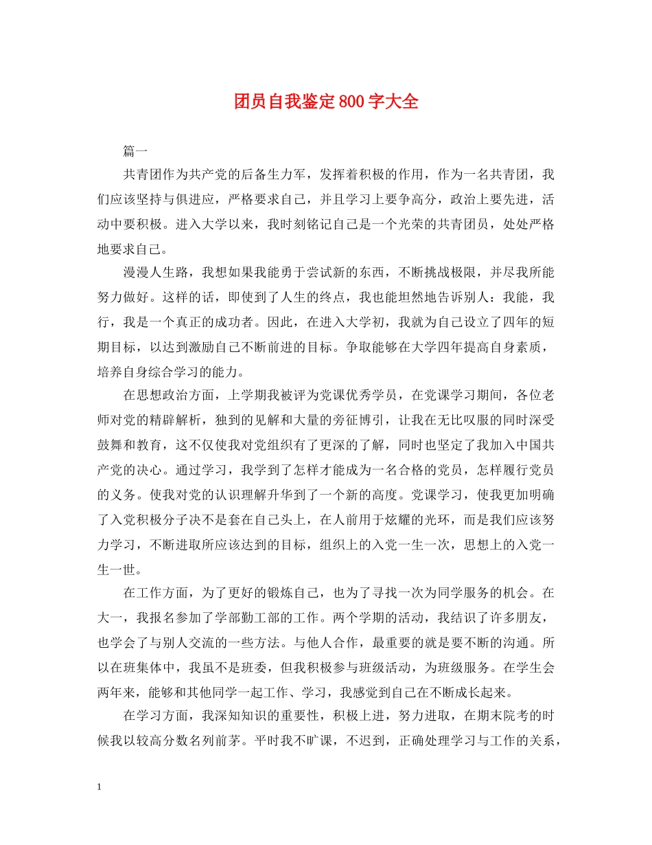 团员自我鉴定800字大全 _第1页