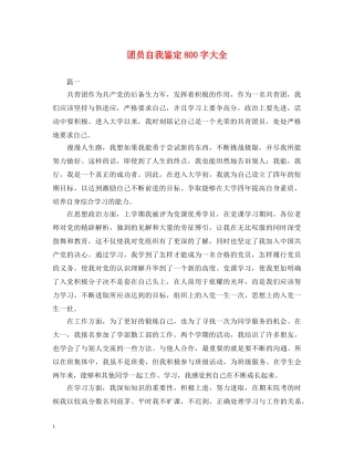 团员自我鉴定800字大全 