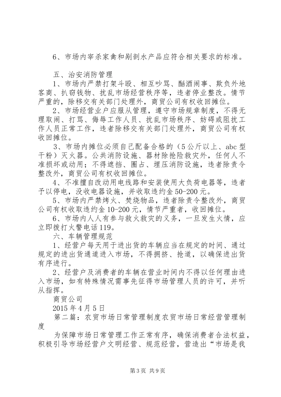 农贸市场日常管理制度_第3页
