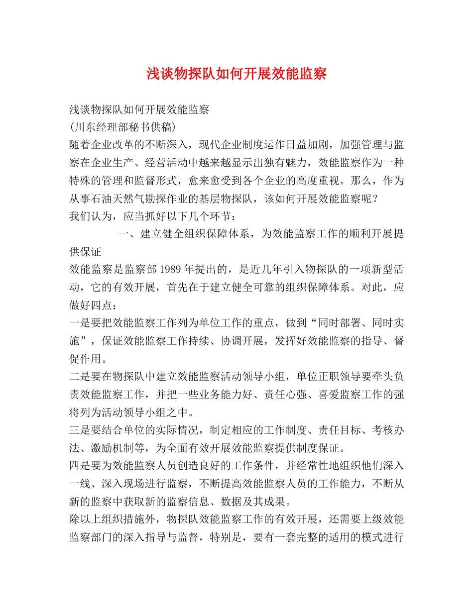 浅谈物探队如何开展效能监察 _第1页