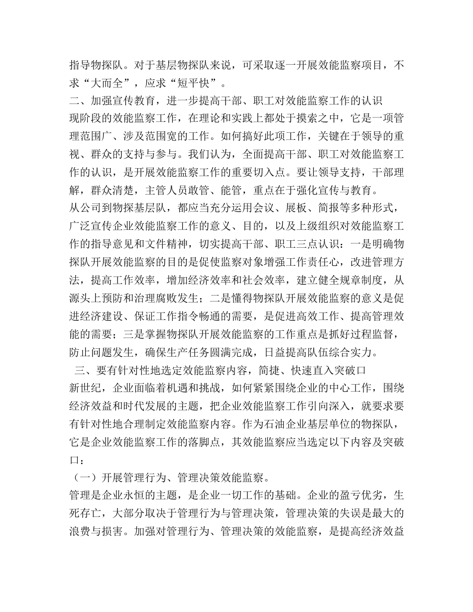 浅谈物探队如何开展效能监察 _第2页