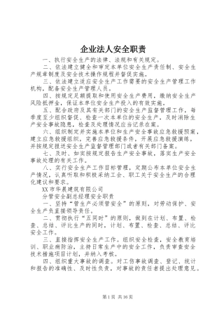 企业法人安全职责
