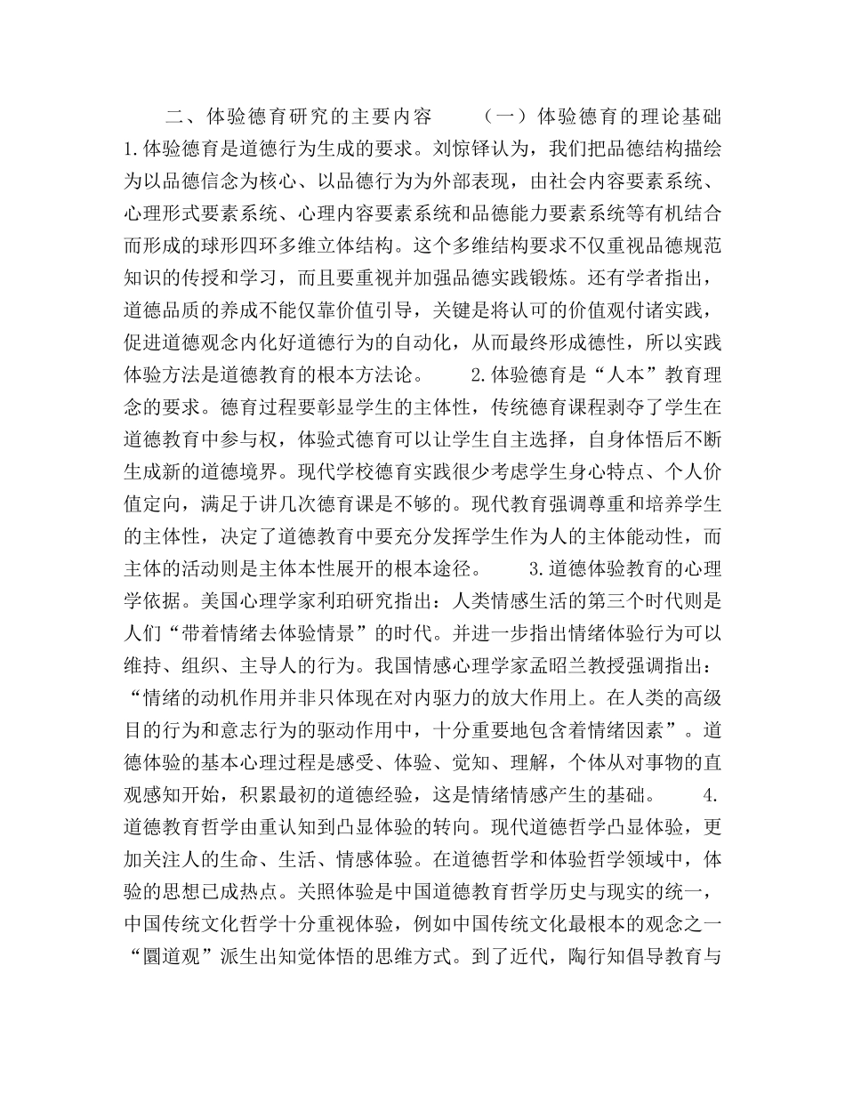 我国体验德育研究与反思 _第3页