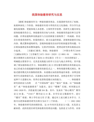我国体验德育研究与反思 