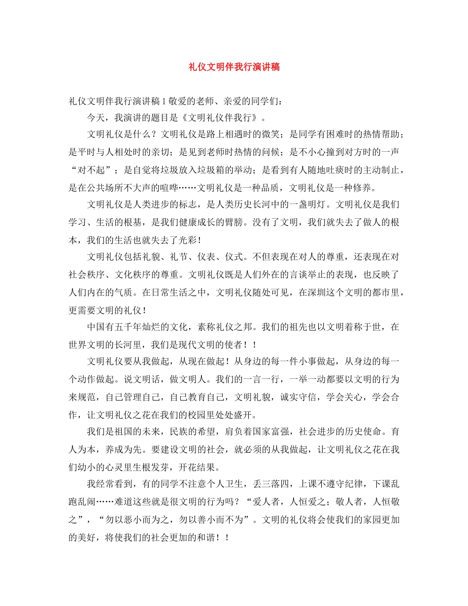 礼仪文明伴我行演讲稿 _第1页