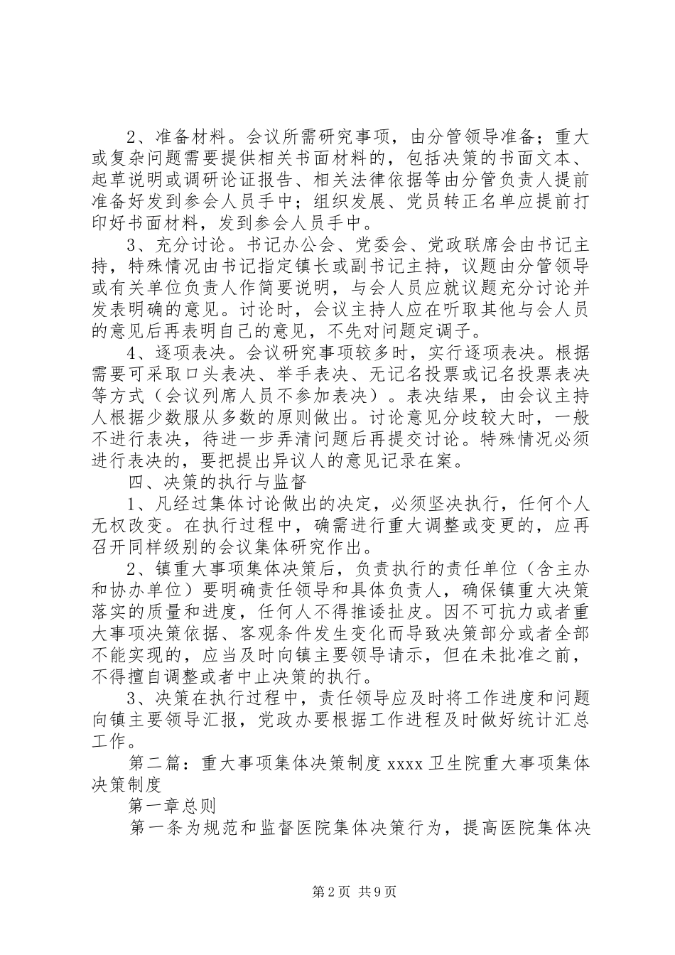 重大事项班子集体决策制度_第2页
