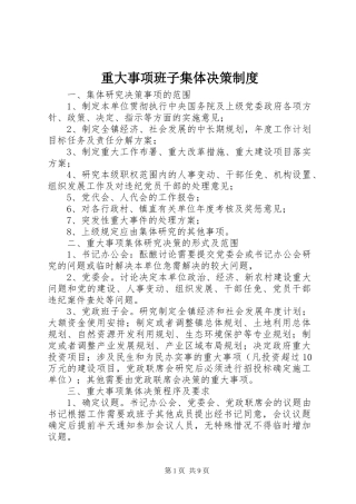 重大事项班子集体决策制度