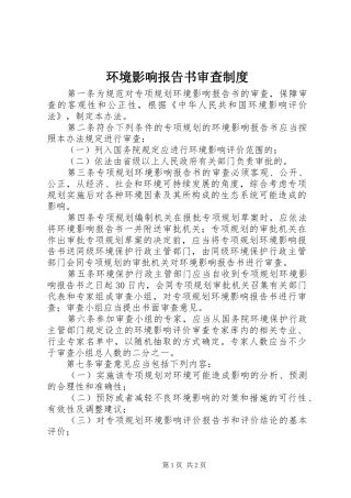 环境影响报告书审查制度