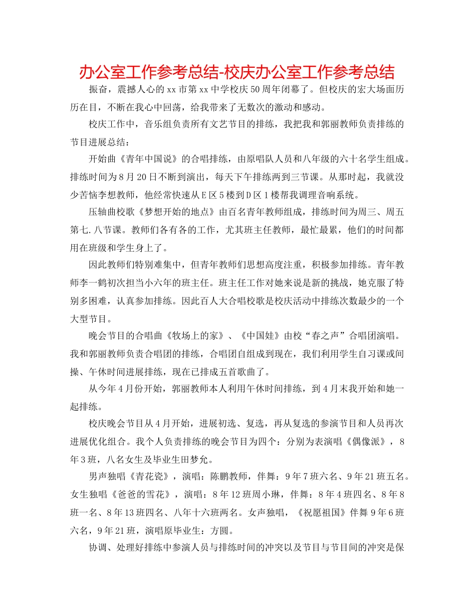 办公室工作参考总结-校庆办公室工作参考总结 _第1页