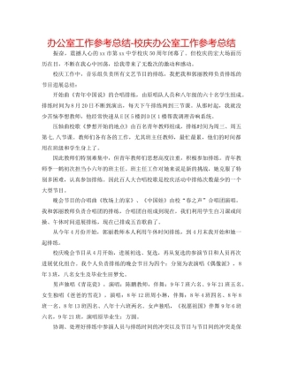 办公室工作参考总结-校庆办公室工作参考总结 