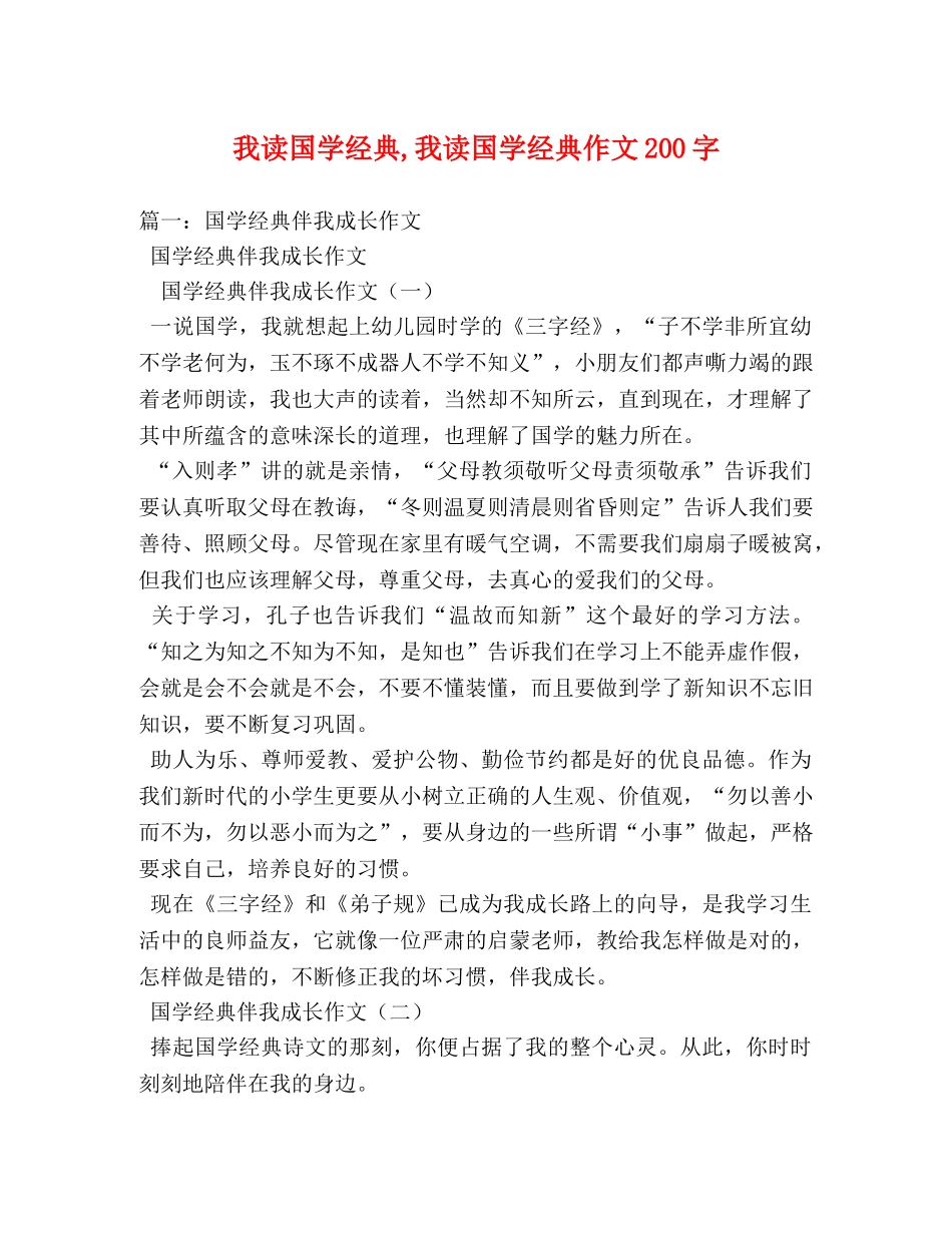 我读国学经典,我读国学经典作文200字 _第1页