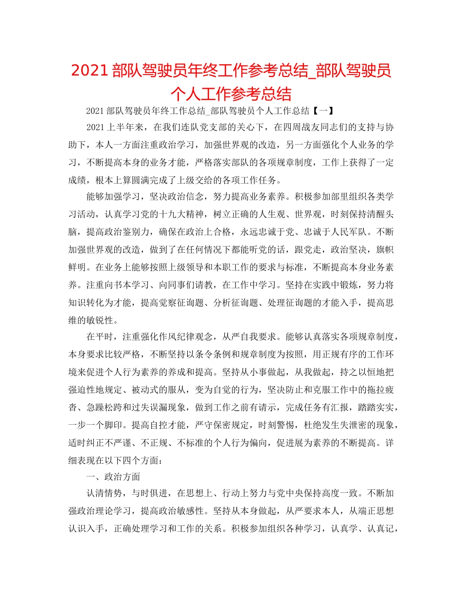 2024部队驾驶员年终工作参考总结_部队驾驶员个人工作参考总结 _第1页