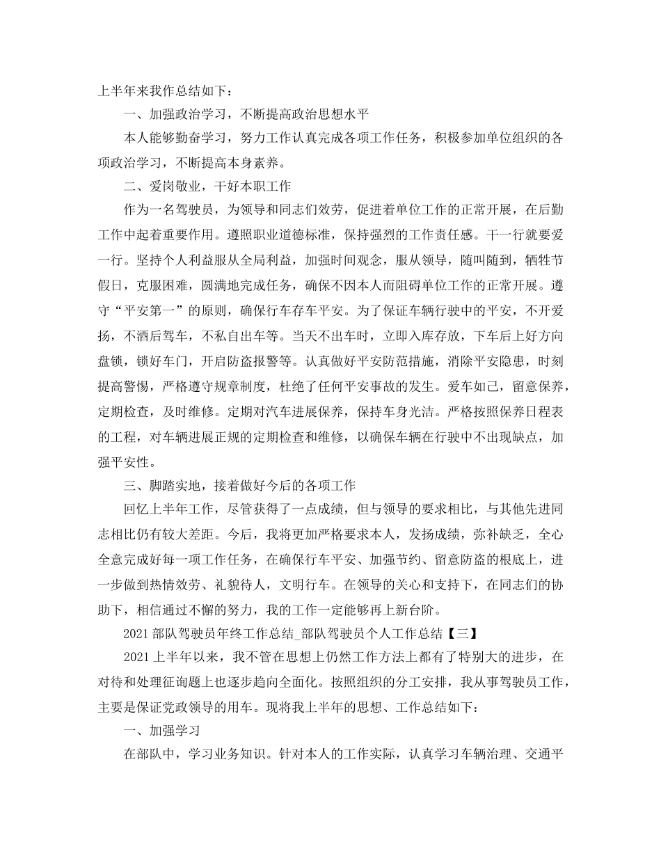 2024部队驾驶员年终工作参考总结_部队驾驶员个人工作参考总结 _第3页