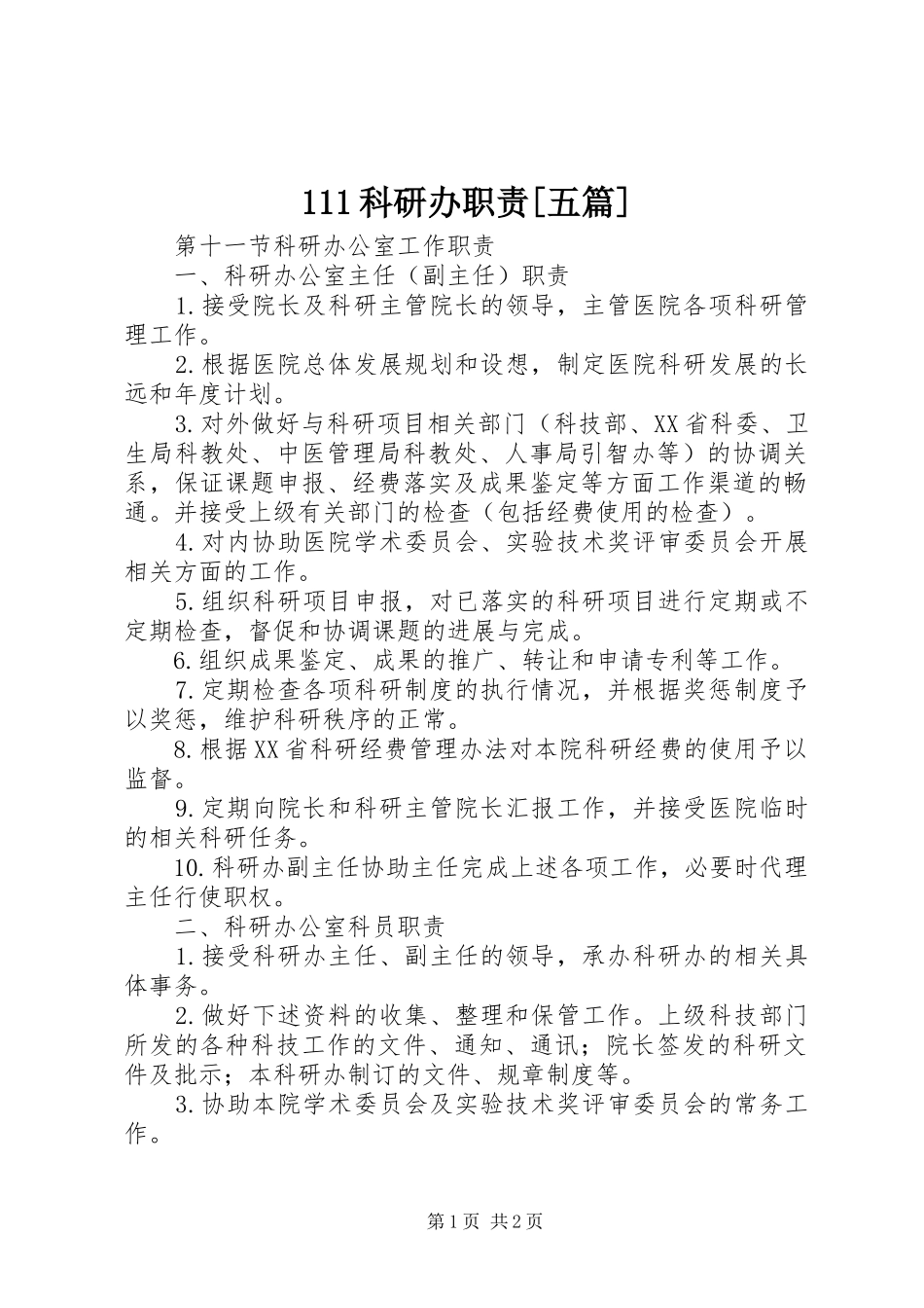 111科研办职责[五篇]_第1页