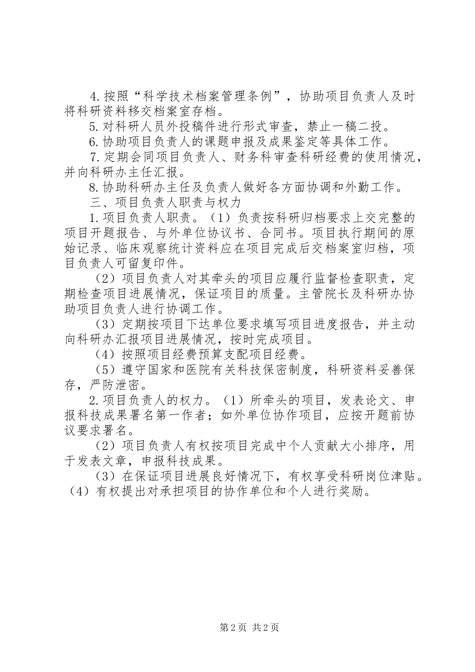 111科研办职责[五篇]_第2页