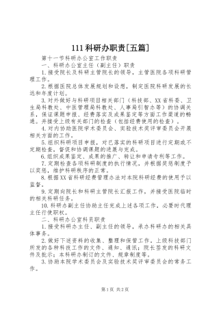 111科研办职责[五篇]